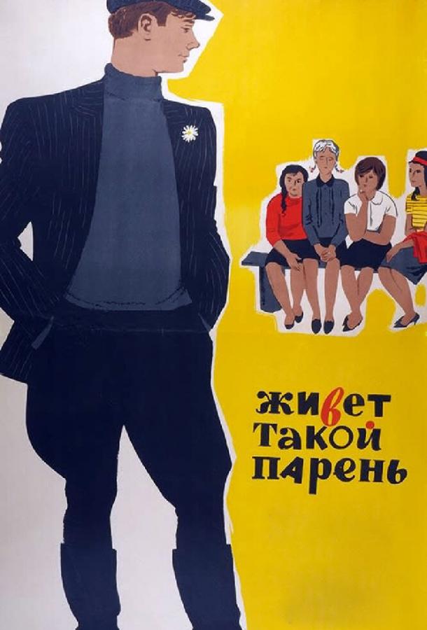 Фильм Живет такой парень (1964) смотреть онлайн в HD качестве